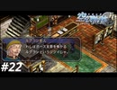 【実況】俺は空の軌跡FCが好きなんだよっ！ #22