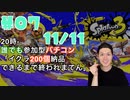 【初心者脱却】スプラトゥーン3実況プレイ Part VII 11/11