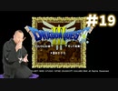 【ネタバレ】ドラゴンクエストⅢ　そして伝説へ…実況プレイ#19