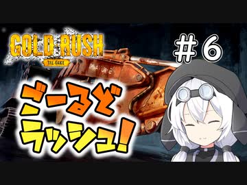 【Gold Rush: The Game】ごーるどラッシュ！＃6（終）【VOICEROID実況】