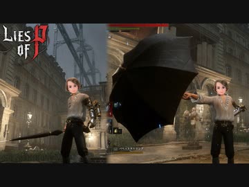 傘をメイン武器にしてしまうエレガント過ぎるデスマッチャー #8【Lies of P】