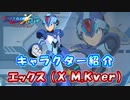 ロックマンX DiVE キャラクター紹介 「エックス（X M.Kver）」