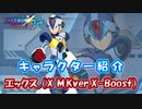 ロックマンX DiVE キャラクター紹介 「エックス（X M.Kver.X-Boost）」
