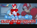 ロックマンX DiVE キャラクター紹介 「エックス（ライジングファイア）」