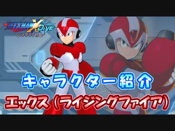 ロックマンX DiVE キャラクター紹介 「エックス（ライジングファイア）」