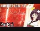 【ACⅥ】独立傭兵の東北きりたんpart12【VOICEPEAK実況】