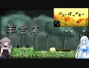 【VOICEVOX実況動画】ゲーム下手の民が雪さんと遊ぶ＃7【ボクと僕の世界で】