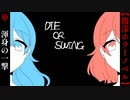 全てを込めた渾身の一撃【DIE OR SWING】