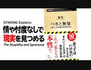 【UG】#462 自己検証 ゴジラ-1.0 を1年前にどう予想したか？＋徹底解説「バカと無知」橘玲・著　2022/11/7
