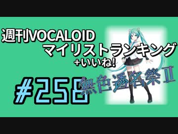 週刊VOCALOIDマイリスト+いいね！ランキング　#258