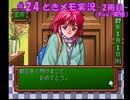 #24【ときメモ】マイペースに実況プレイ（2周目）