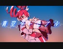 青空ターミナル / 重音テトSV 【オリジナル】