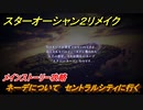 スターオーシャン２リメイク　ネーデについて　セントラルシティに行く　メインストーリー攻略　オリジナル版との違いは？　＃１０６　【セカンドストーリーR】