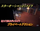 スターオーシャン２リメイク　プライベートアクション　セントラルシティ（レナ）　メインストーリー攻略　オリジナル版との違いは？　＃１０７　【セカンドストーリーR】