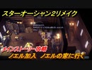 スターオーシャン２リメイク　ノエル加入　ノエルの家に行く　メインストーリー攻略　オリジナル版との違いは？　＃１０９　【セカンドストーリーR】