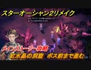 スターオーシャン２リメイク　紅水晶の洞窟　ボス前まで進む　メインストーリー攻略　オリジナル版との違いは？　＃１１０　【セカンドストーリーR】
