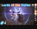 【Lords of the Fallen】を静かに字幕プレイ#4 俺の仇を討て！【初見／字幕プレイ動画】