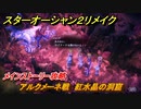 スターオーシャン２リメイク　アルクメーネ戦　紅水晶の洞窟　メインストーリー攻略　オリジナル版との違いは？　＃１１１　【セカンドストーリーR】
