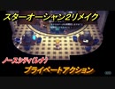 スターオーシャン２リメイク　プライベートアクション　ノースシティ（レナ）　メインストーリー攻略　オリジナル版との違いは？　＃１１２　【セカンドストーリーR】