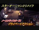 スターオーシャン２リメイク　プライベートアクション　ノースシティ（セリーヌ）　メインストーリー攻略　オリジナル版との違いは？　＃１１３　【セカンドストーリーR】