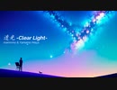 透光 -Clear Light-【やまもまや & mamomo】