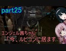 【アーマードコア6】エンジェル茜ちゃん「今、ルビコンに居ます！」part25【VOICEROID実況】