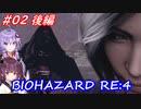 【バイオハザードRE:4】生まれ変わったエイダ編遊ぶきりたんとゆかりさん#02後編【VOICEROID実況】