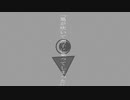 MOB/かにとかげ feat.裏命