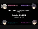 【ボードゲーム】スター・ウォーズ／クローン・ウォーズリプレイfeaturing第七駆逐隊　らっこさんチーム　その2