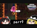 ゆっくりとマリオワンダーを攻略！part9【スーパーマリオブラザーズ ワンダー】【ゆっくり実況プレイ】