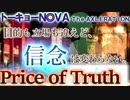 【トーキョーN◎VA】Price of Truth【TNX】実卓リプレイ3話