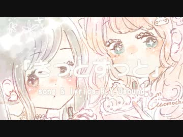 きっとずっと