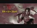 ストーリー【Diablo4】season2：プレイ動画