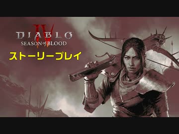 ストーリー【Diablo4】season2：プレイ動画