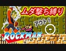 【リハビリ】ムダ撃ちすれば即ティウン！　鬼畜ロックマン #3