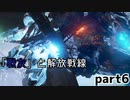 レイズンが行く！【アーマードコアⅥ】 part6