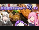 【NOTD 3,900%】戦闘建設工兵ゆかり改02