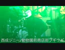 西成ジニー/動物園前商店街ブギウギ Nishinari Genius/Dobutsuenmae market boogie woogie