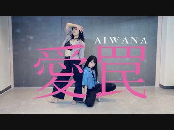 【さらさ×桜久】愛罠【オリジナル振付】