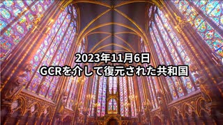 2023年11月6日：GCRを介して復元された共和国