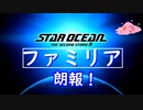 【朗報】ファミリアのこと【SO2R】