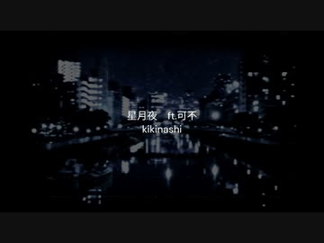 【ニコカラ】 星月夜 / kikinashi 【offvocal】