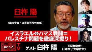 臼杵陽氏出演！「イスラエル⇔ハマス戦闘＝パレスチナ問題を徹底深掘り！」(2023年10月25日放送・前半無料パート）ゲスト：臼杵陽、出演：宮台真司・ダースレイダー、司会：ジョー横溝