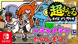 ジョイコンを手放すカマエも登場！？ジョイコンと全身をふんだんにつかったバリオモロなプチゲームを遊びます！（壁画のナゾをつきとめろ！編）part2【超おどる メイド イン ワリオ】