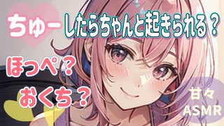 【甘々】朝、優しく起こしてくれる彼女との朝【ASMR】