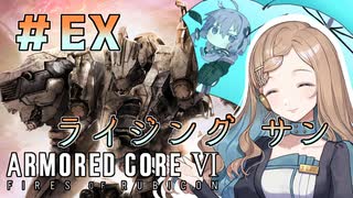【ARMORED CORE Ⅵ】小樽ガールズ・オン・ファイア#EX『ライジング サン』