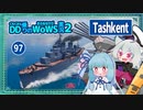 【097－Tashkent・WoWS】慎重な砲駆はかすり傷しか負わなくて手がつけられない存在【VOICEROID実況】／DD乗りのWoWS実況２