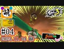 【鮭走次波競争】第3回目バイトコンテスト! 相棒とSplatoon3(スプラトゥーン3)サーモンランNEXT WAVE バイトコンテストをゆたぁ～りと… #04 2023.11.04[萌黄鮭]