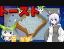 【うちの御飯】  軽食に良さげ!! 自作のカッテージチーズをトッピングした「トースト」を作るよ!!