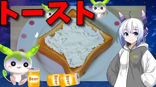 【うちの御飯】  軽食に良さげ!! 自作のカッテージチーズをトッピングした「トースト」を作るよ!!